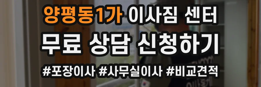 양평동1가 이사짐 센터