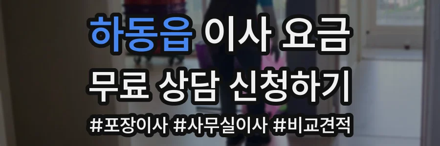 하동읍 이사 요금