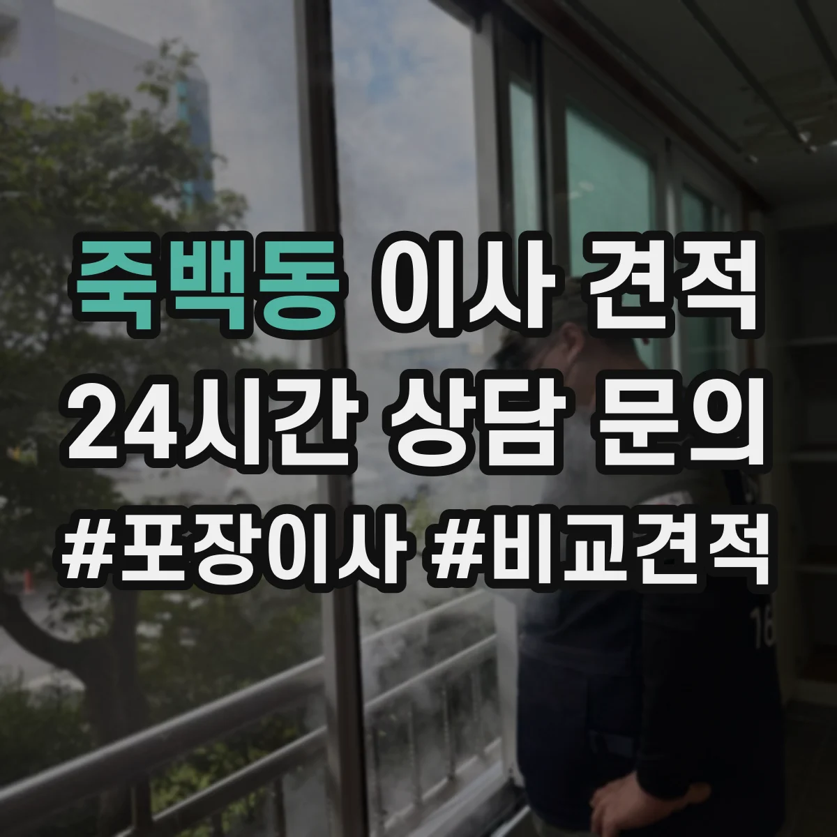 죽백동 이사 견적