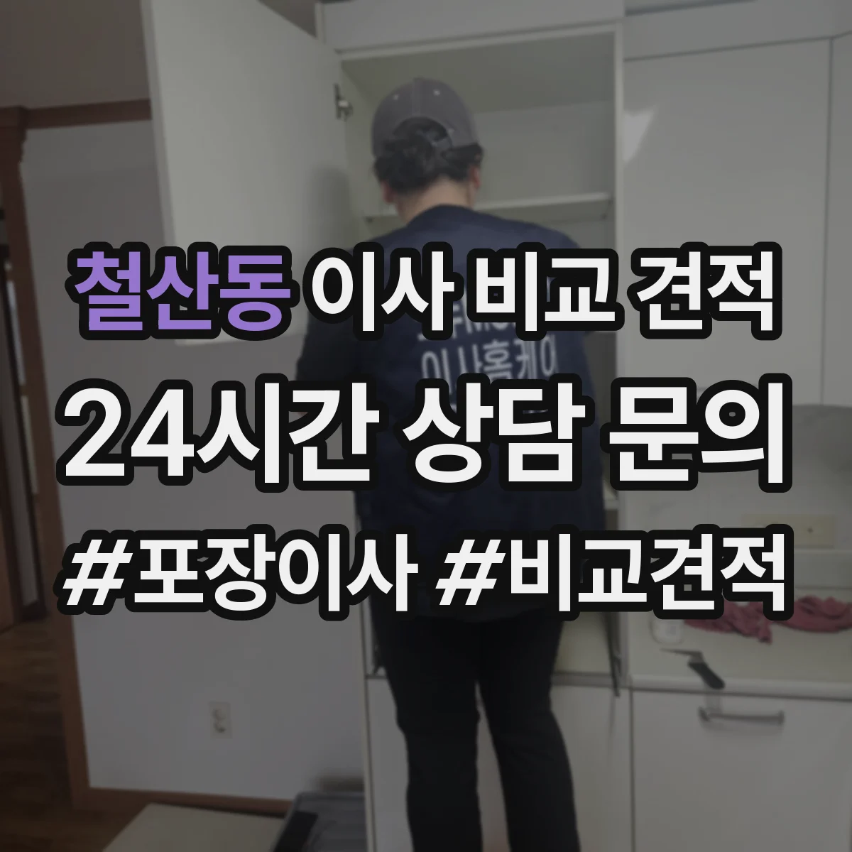 철산동 이사 비교 견적