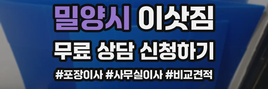 밀양시 이삿짐