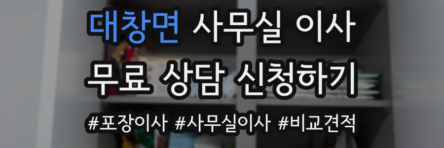 대창면 사무실 이사