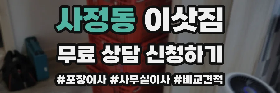 사정동 이삿짐