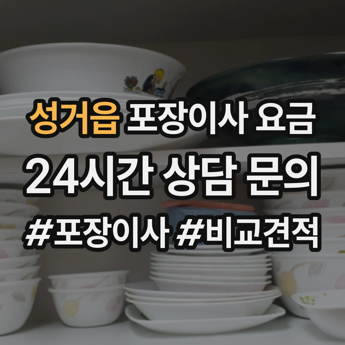 성거읍 포장이사 요금
