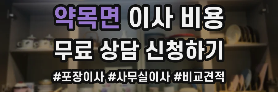 약목면 이사 비용
