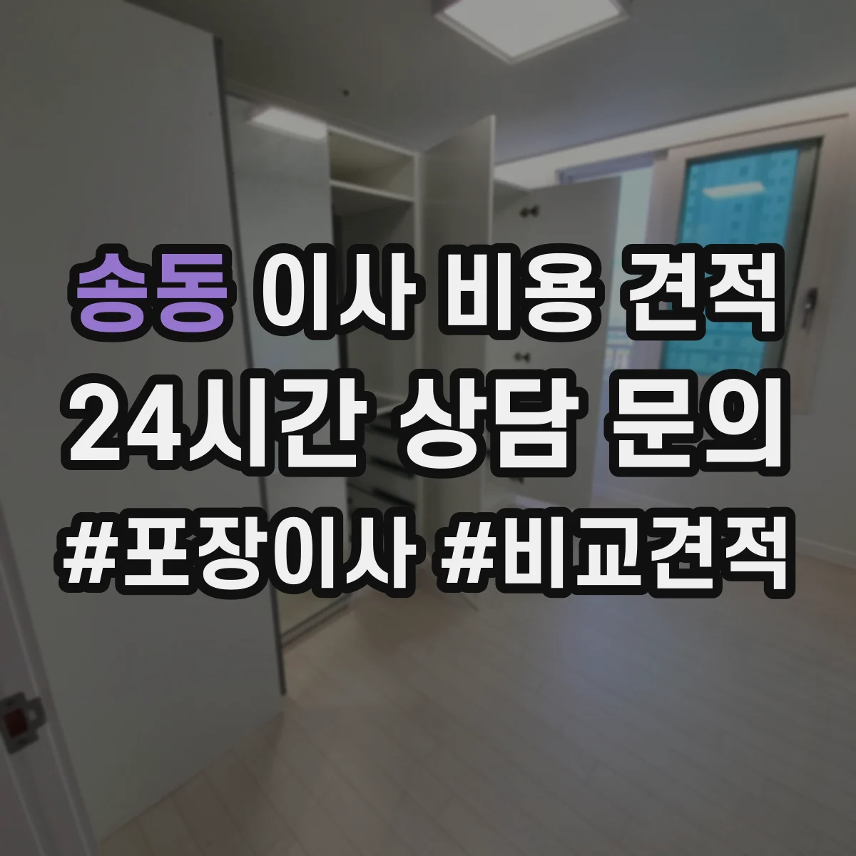 송동 이사 비용 견적