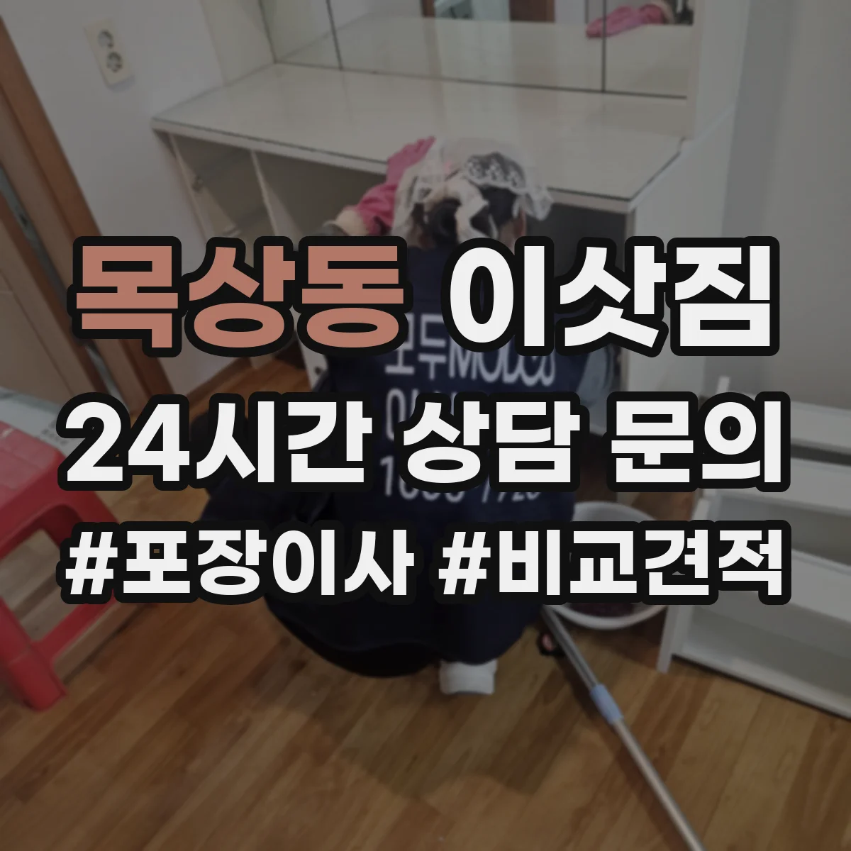 목상동 이삿짐
