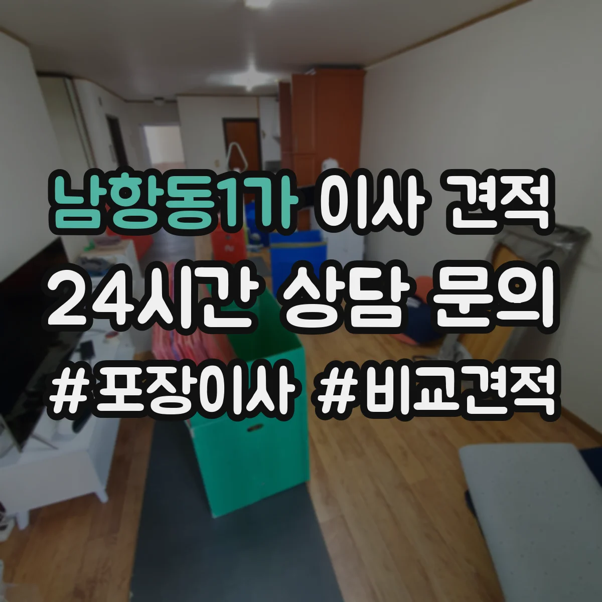 남항동1가 이사 견적