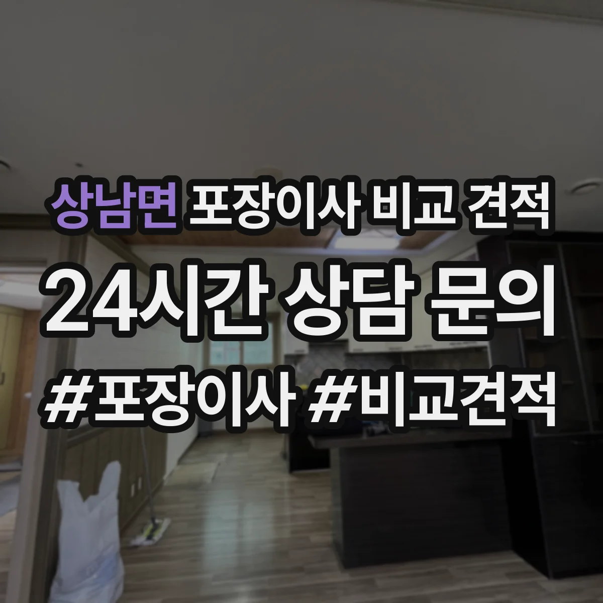 상남면 포장이사 비교 견적