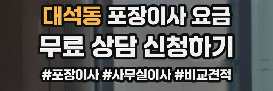 대석동 포장이사 요금