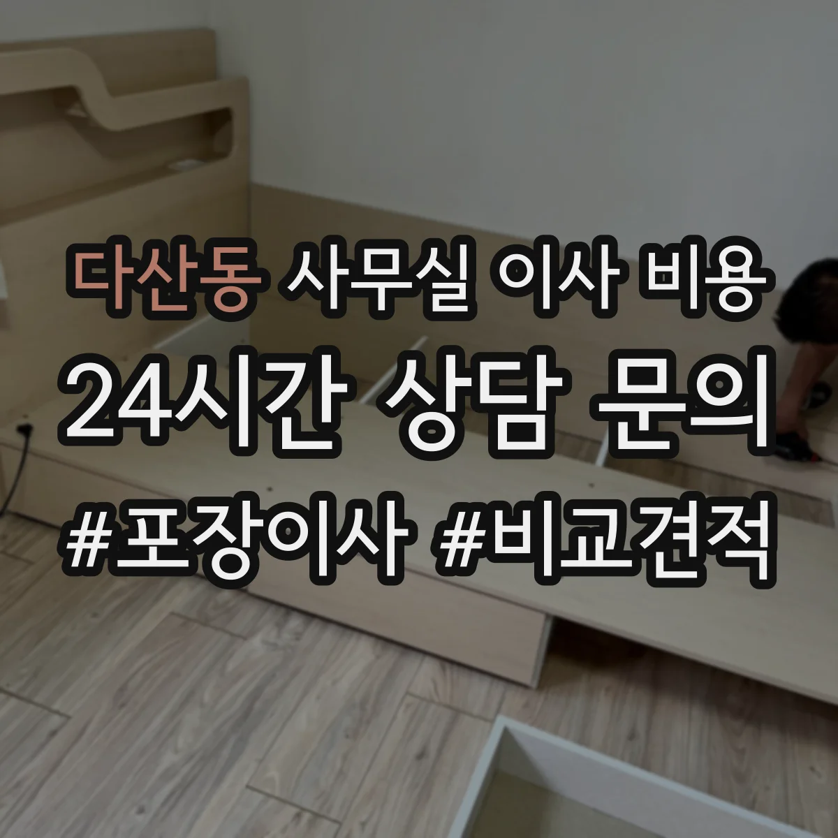 다산동 사무실 이사 비용