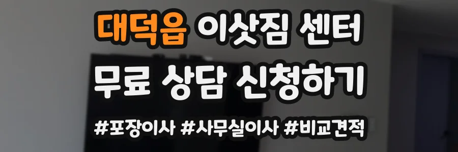 대덕읍 이삿짐 센터