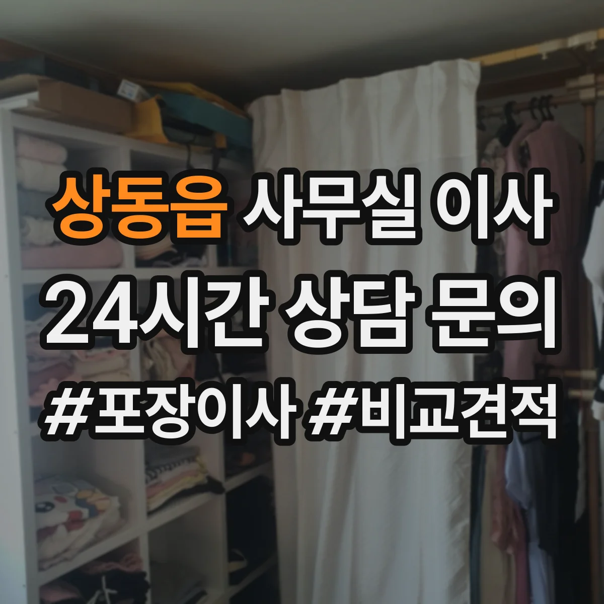 상동읍 사무실 이사
