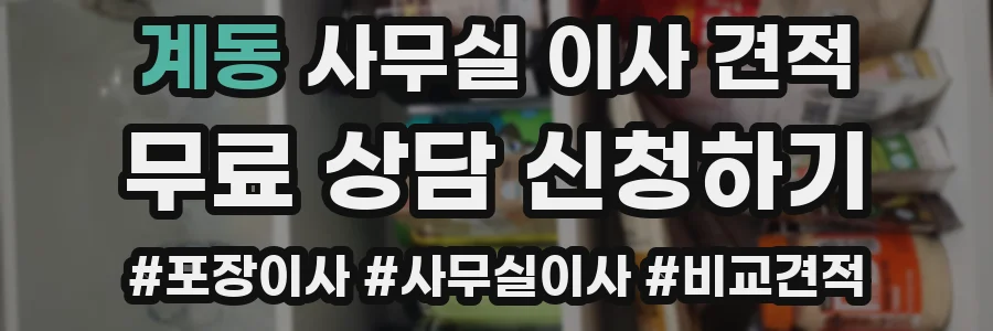 계동 사무실 이사 견적