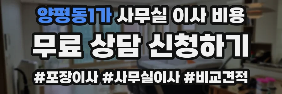 양평동1가 사무실 이사 비용