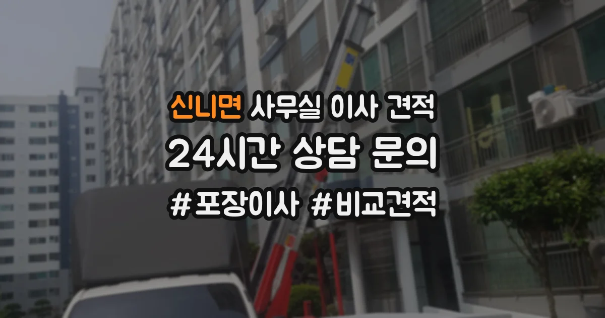 신니면 사무실 이사 견적