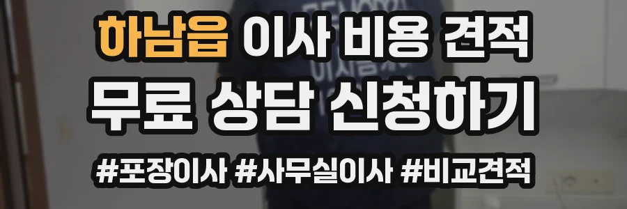 하남읍 이사 비용 견적