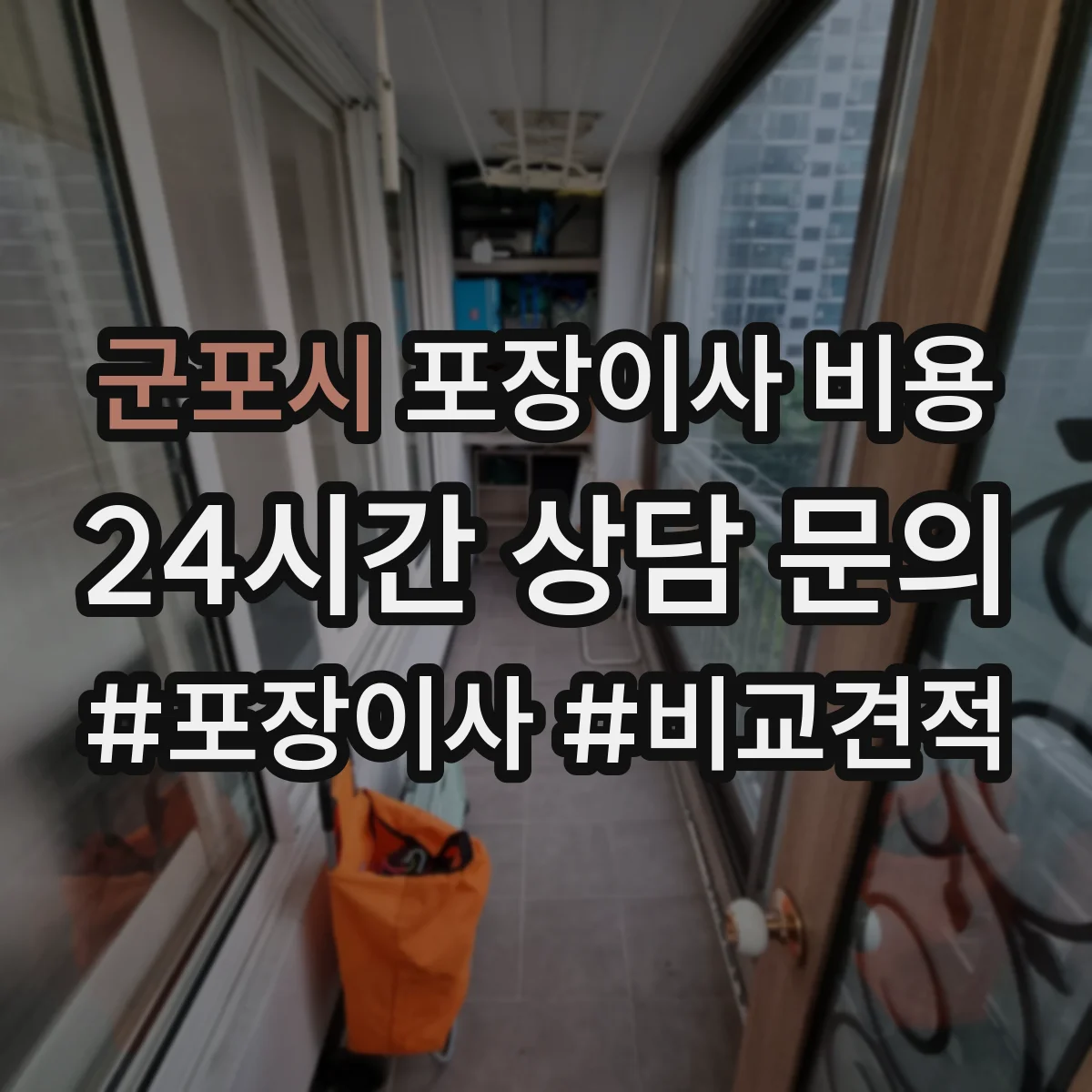 군포시 포장이사 비용