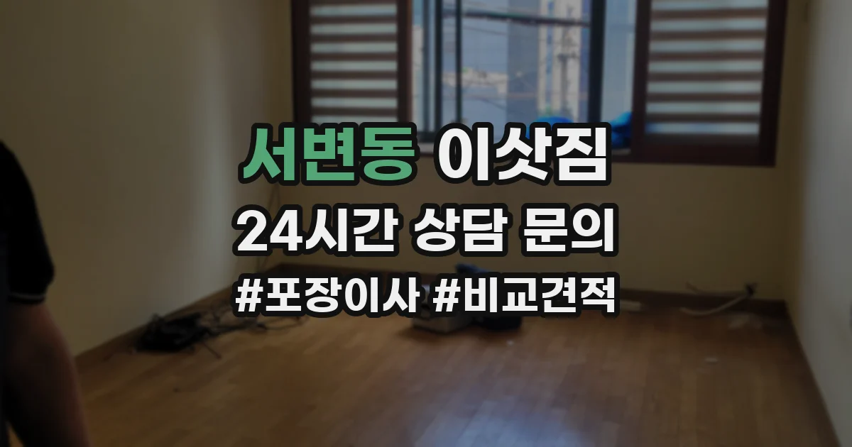 서변동 이삿짐