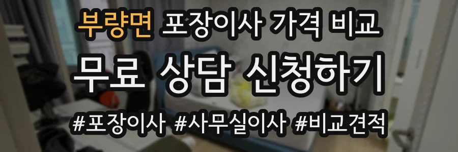 부량면 포장이사 가격 비교