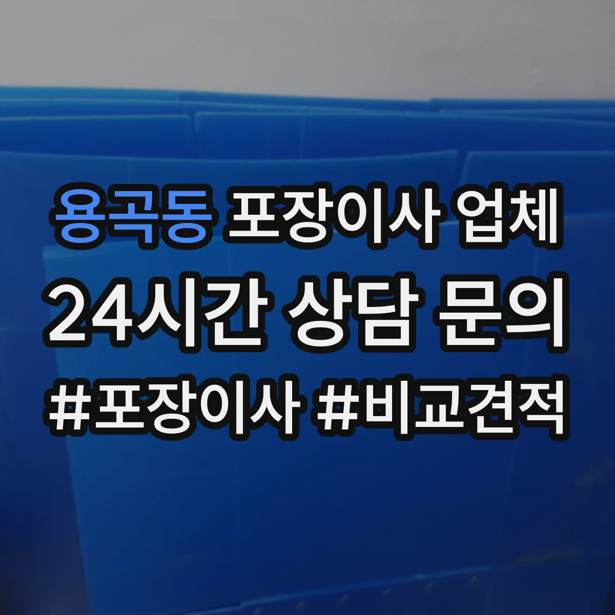 용곡동 포장이사 업체