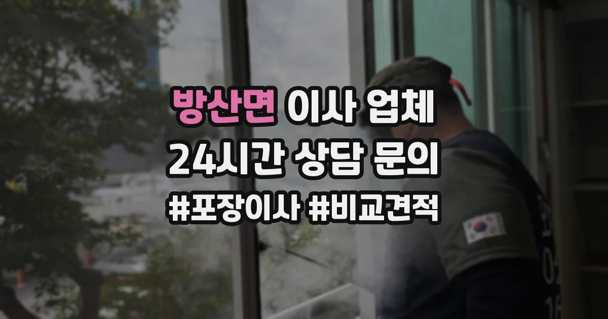 방산면 이사 업체
