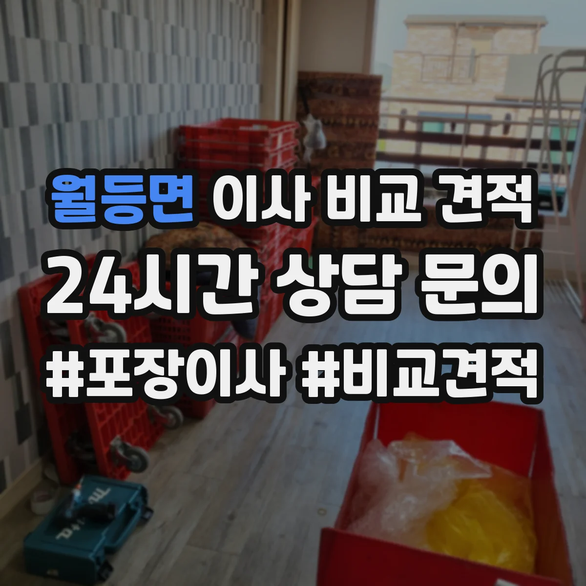 월등면 이사 비교 견적