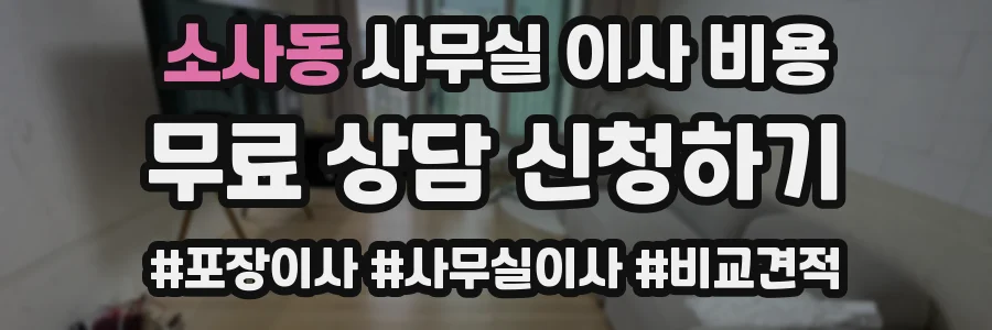 소사동 사무실 이사 비용