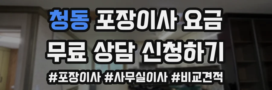 청동 포장이사 요금