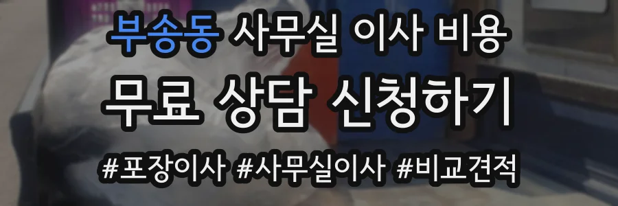 부송동 사무실 이사 비용