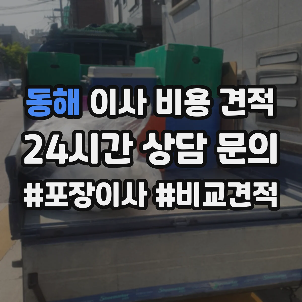 동해 이사 비용 견적