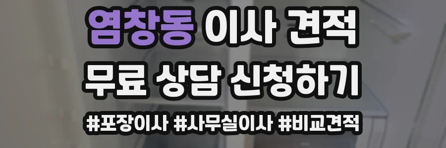 염창동 이사 견적