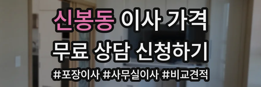 신봉동 이사 가격