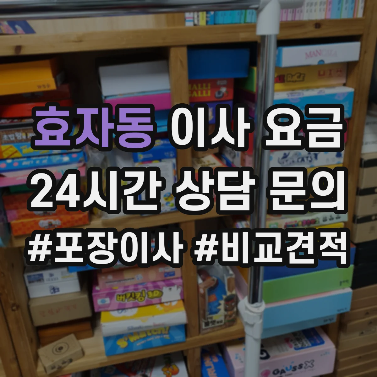 효자동 이사 요금