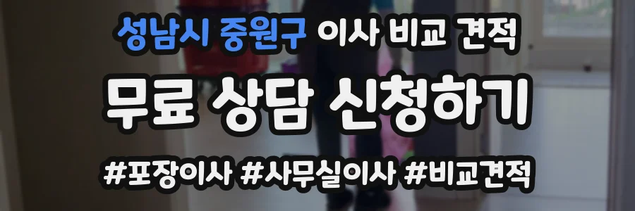 성남시 중원구 이사 비교 견적