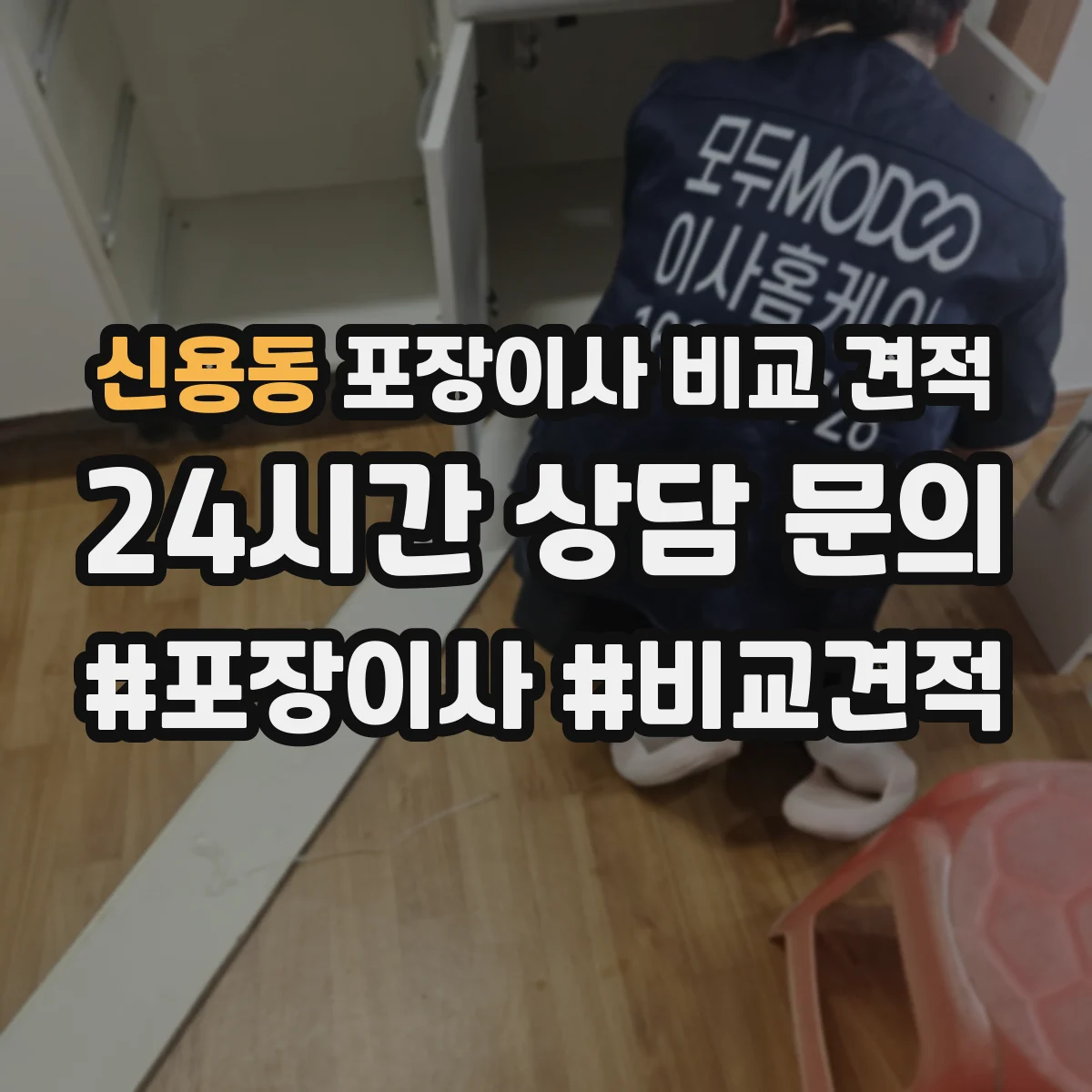 신용동 포장이사 비교 견적