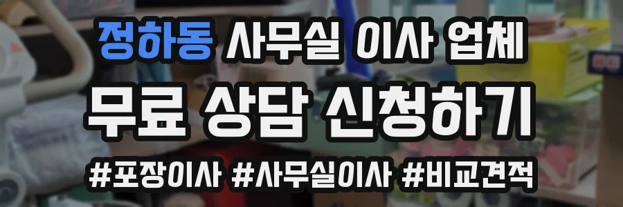 정하동 사무실 이사 업체