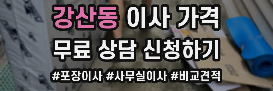 강산동 이사 가격