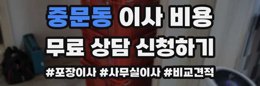 중문동 이사 비용