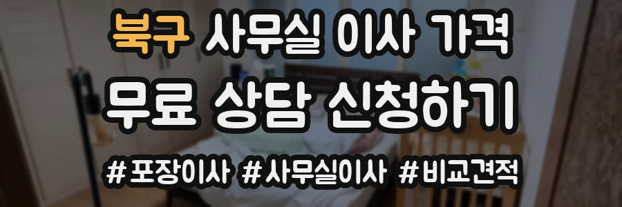 북구 사무실 이사 가격