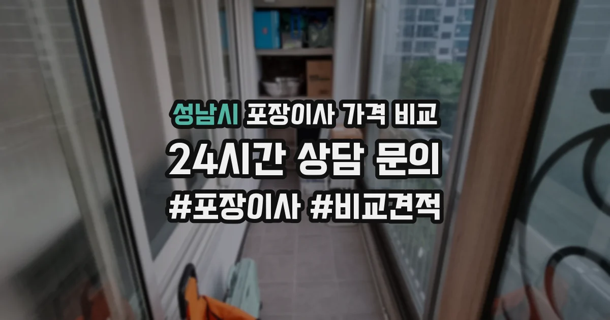 성남시 포장이사 가격 비교