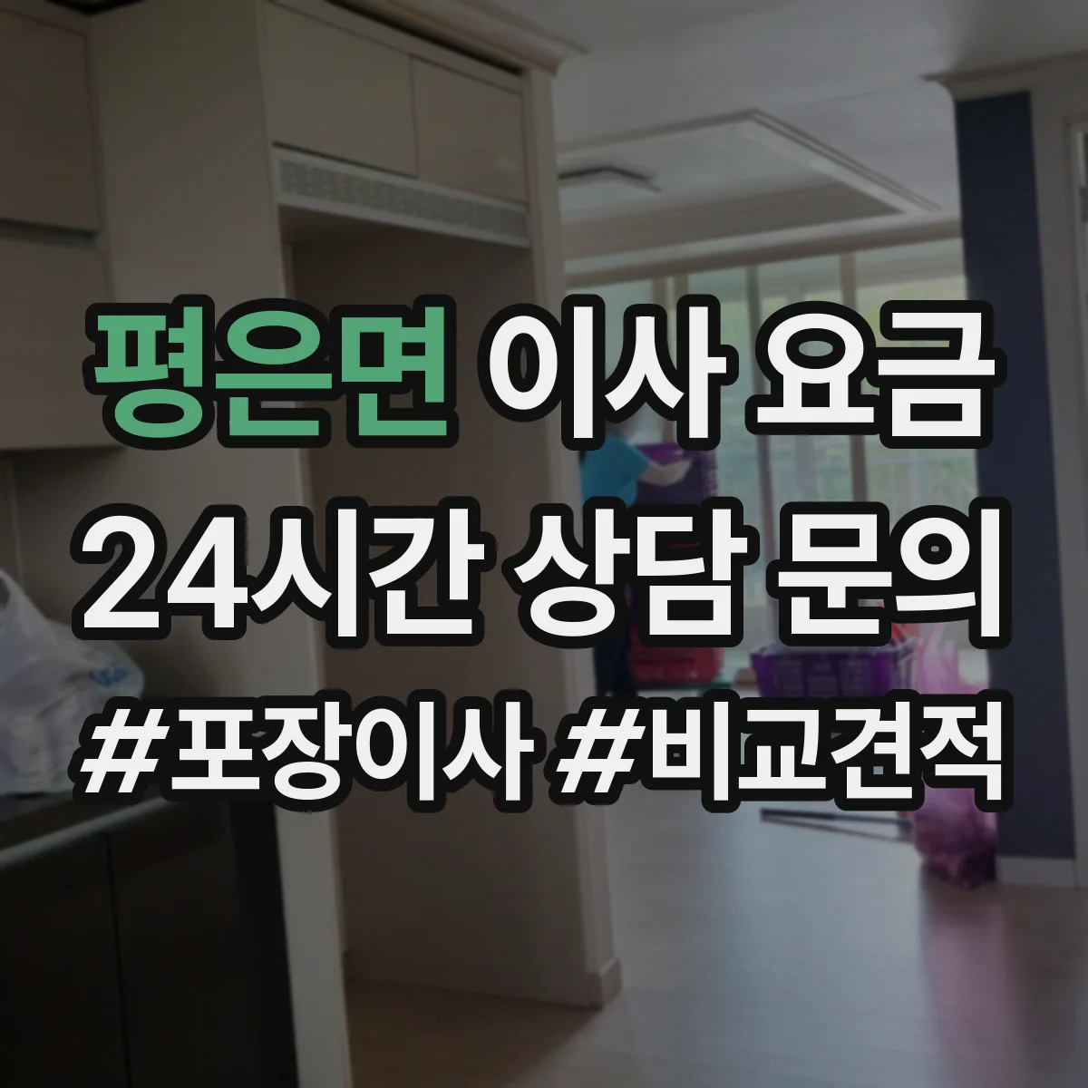 평은면 이사 요금