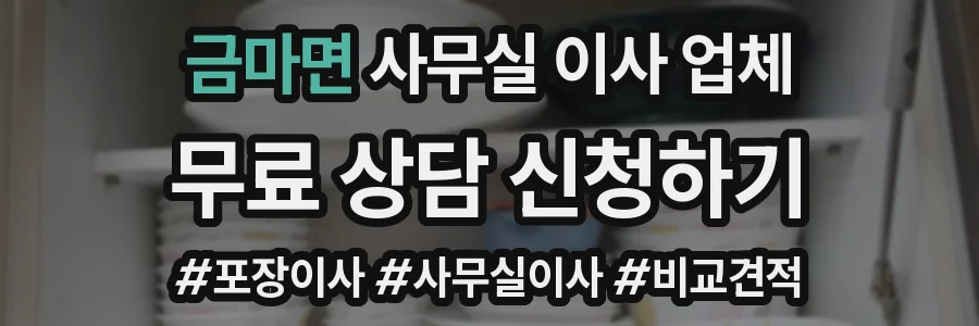 금마면 사무실 이사 업체