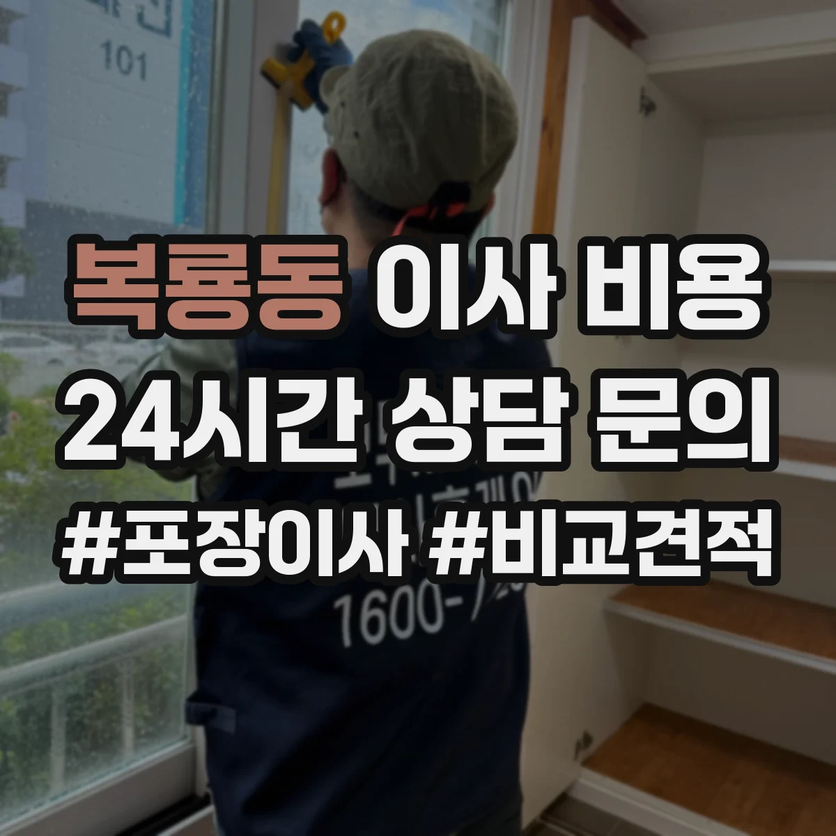복룡동 이사 비용