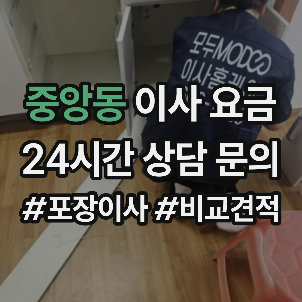 중앙동 이사 요금