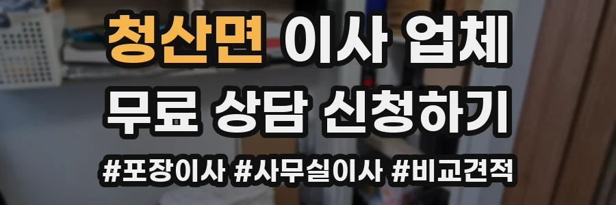 청산면 이사 업체