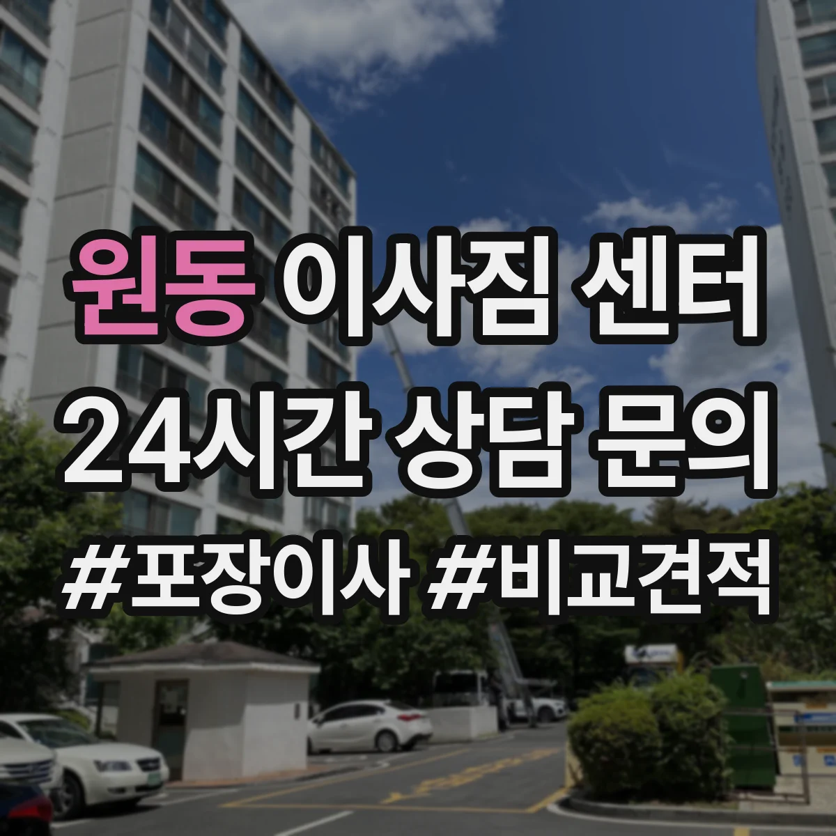 원동 이사짐 센터