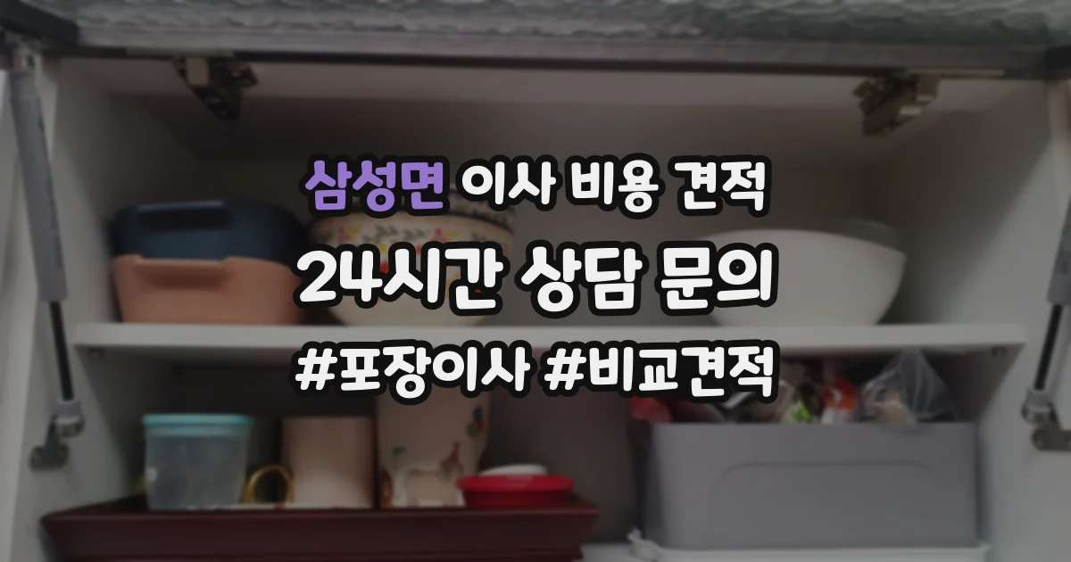 삼성면 이사 비용 견적