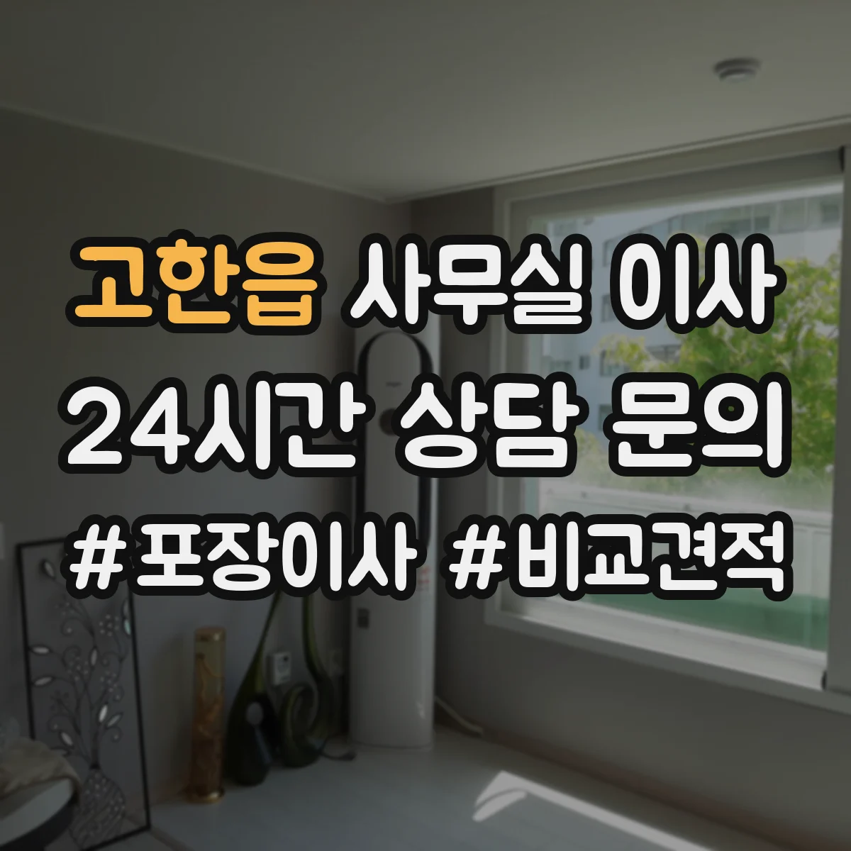고한읍 사무실 이사