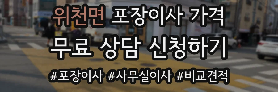 위천면 포장이사 가격